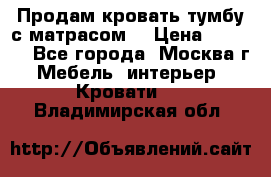 Продам кровать-тумбу с матрасом. › Цена ­ 2 000 - Все города, Москва г. Мебель, интерьер » Кровати   . Владимирская обл.